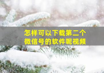 怎样可以下载第二个微信号的软件呢视频