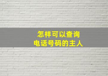 怎样可以查询电话号码的主人