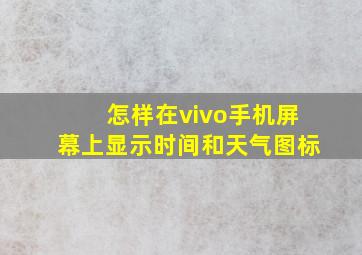 怎样在vivo手机屏幕上显示时间和天气图标