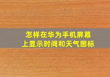 怎样在华为手机屏幕上显示时间和天气图标