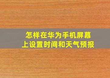 怎样在华为手机屏幕上设置时间和天气预报