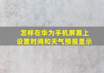 怎样在华为手机屏幕上设置时间和天气预报显示