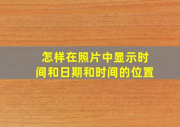 怎样在照片中显示时间和日期和时间的位置