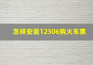 怎样安装12306购火车票