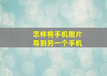 怎样将手机图片导到另一个手机