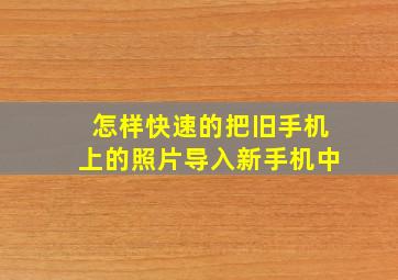 怎样快速的把旧手机上的照片导入新手机中