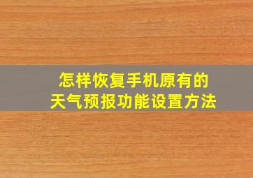 怎样恢复手机原有的天气预报功能设置方法