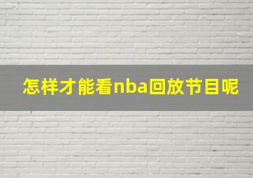 怎样才能看nba回放节目呢