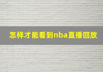 怎样才能看到nba直播回放