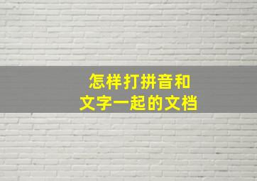 怎样打拼音和文字一起的文档