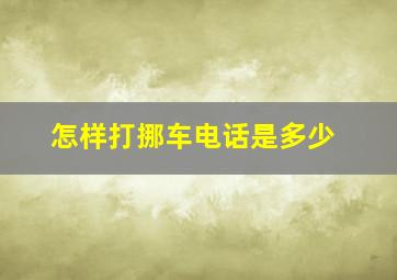 怎样打挪车电话是多少