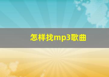 怎样找mp3歌曲