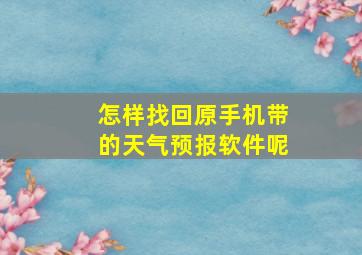 怎样找回原手机带的天气预报软件呢