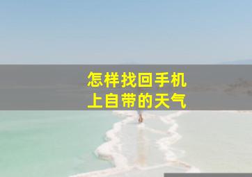 怎样找回手机上自带的天气