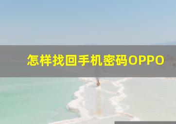 怎样找回手机密码OPPO