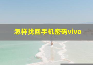 怎样找回手机密码vivo