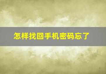 怎样找回手机密码忘了