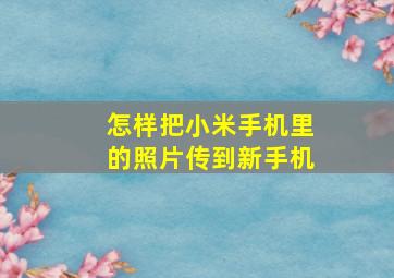 怎样把小米手机里的照片传到新手机