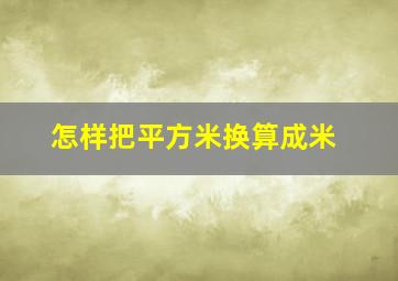 怎样把平方米换算成米