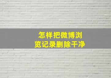 怎样把微博浏览记录删除干净