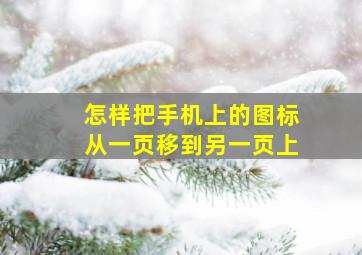 怎样把手机上的图标从一页移到另一页上