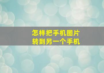 怎样把手机图片转到另一个手机