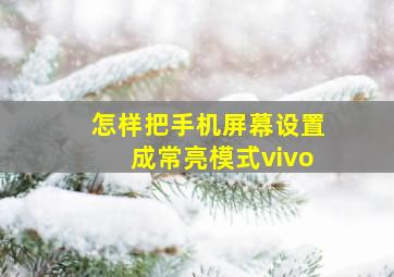 怎样把手机屏幕设置成常亮模式vivo