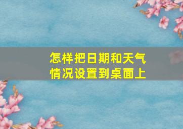 怎样把日期和天气情况设置到桌面上