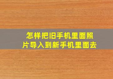 怎样把旧手机里面照片导入到新手机里面去