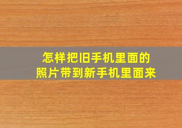 怎样把旧手机里面的照片带到新手机里面来