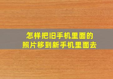 怎样把旧手机里面的照片移到新手机里面去