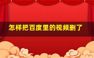 怎样把百度里的视频删了