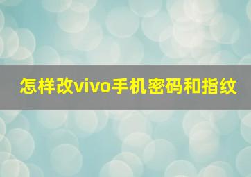 怎样改vivo手机密码和指纹