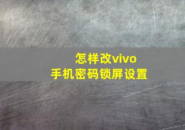 怎样改vivo手机密码锁屏设置