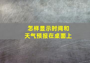 怎样显示时间和天气预报在桌面上