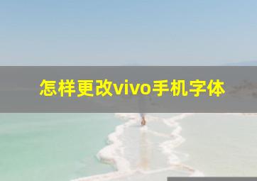 怎样更改vivo手机字体