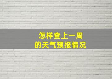 怎样查上一周的天气预报情况