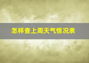 怎样查上周天气情况表