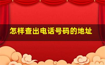 怎样查出电话号码的地址