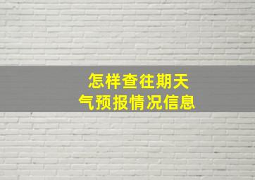 怎样查往期天气预报情况信息