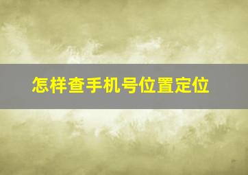 怎样查手机号位置定位