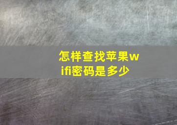 怎样查找苹果wifi密码是多少