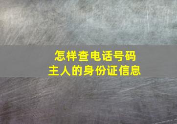 怎样查电话号码主人的身份证信息