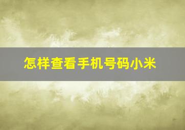 怎样查看手机号码小米