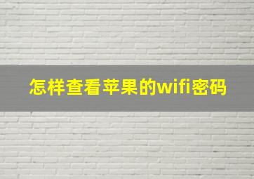 怎样查看苹果的wifi密码