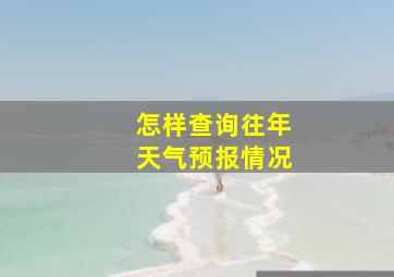 怎样查询往年天气预报情况