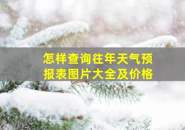 怎样查询往年天气预报表图片大全及价格