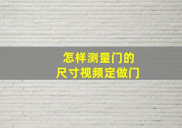 怎样测量门的尺寸视频定做门