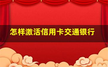 怎样激活信用卡交通银行