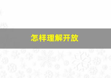 怎样理解开放